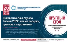 Круглый стол на тему: "Онкологическая служба России 2022: новые порядки, правила и перспективы" 