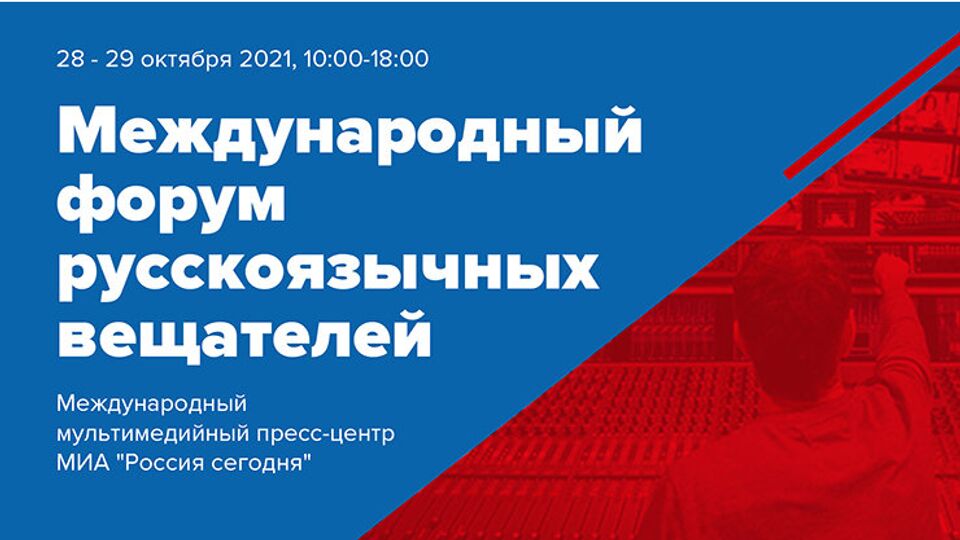 VII Международный форум русскоязычных вещателей: инновационность и качество контента
