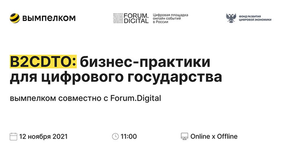 Форум "B2CDTO: бизнес-практики для цифрового государства"