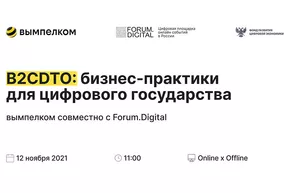 Форум "B2CDTO: бизнес-практики для цифрового государства"