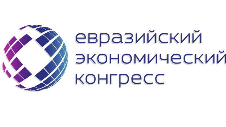 Евразийский экономический конгресс 