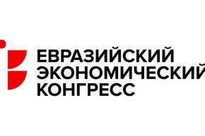 VIII Евразийский экономический конгресс: перспективы сотрудничества