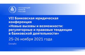 VII Банковская юридическая конференция "Новые вызовы и возможности: регуляторные и правовые тенденции в банковской деятельности"