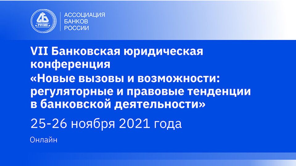 VII Банковская юридическая конференция "Новые вызовы и возможности: регуляторные и правовые тенденции в банковской деятельности"