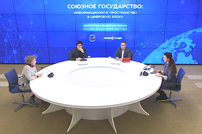 Российско-белорусский экспертно-медийный форум "Союзное государство: информационное пространство в цифровую эпоху"