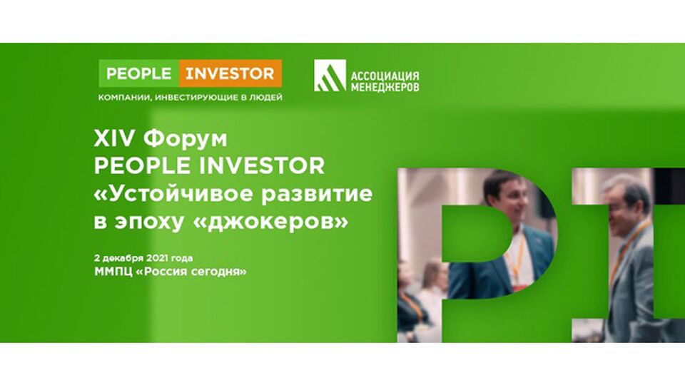 XIV форум "People Investor: компании, инвестирующие в людей"