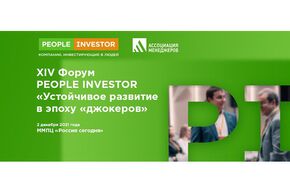 XIV форум "People Investor: компании, инвестирующие в людей"