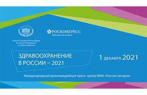 Здравоохранение в России – 2021