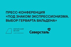 Онлайн-конференция, посвященная выставке "Под знаком экспрессионизма. Выбор Герварта Вальдена"