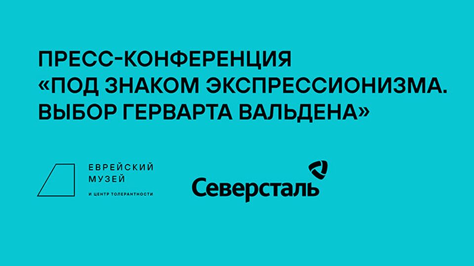 Онлайн-конференция, посвященная выставке "Под знаком экспрессионизма. Выбор Герварта Вальдена"