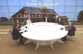 Конференция на тему: "Село. Будущее", посвященная индивидуальному жилищному строительству в России