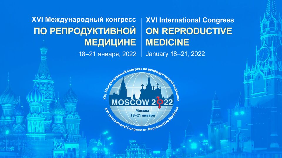 XVI Международный конгресс по репродуктивной медицине