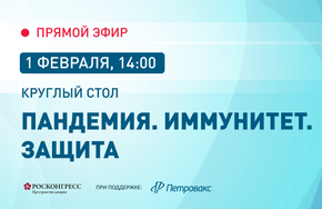 Пандемия, иммунитет, защита: достижения российской науки в области профилактики и лечения COVID-19