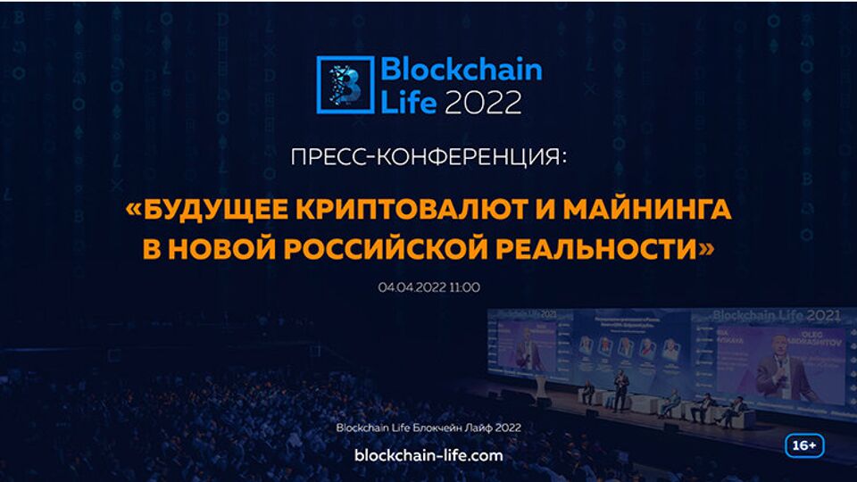 Пресс-конференция о будущем криптовалют и майнинга в новой российской реальности 