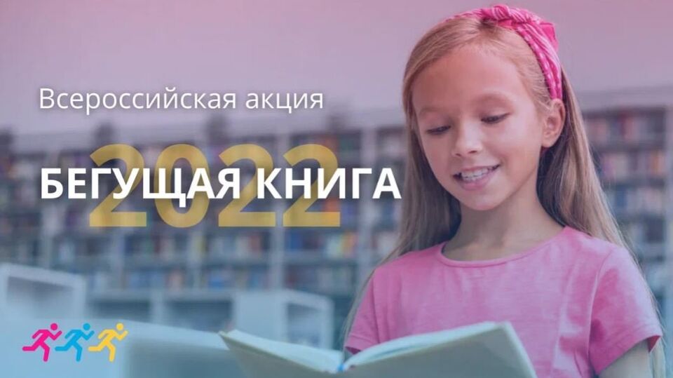 К Году культурного наследия народов России: акция "Бегом за книгой"