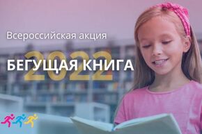 К Году культурного наследия народов России: акция "Бегом за книгой"