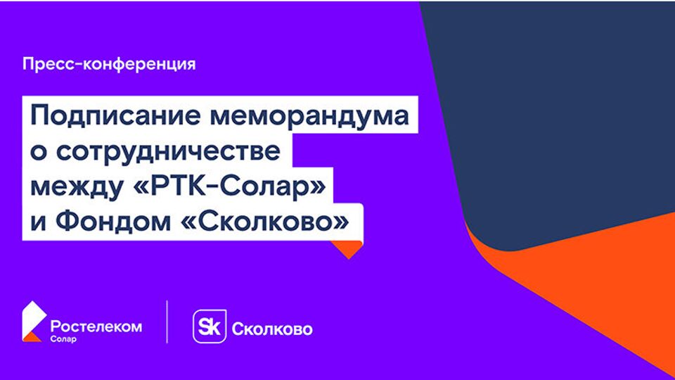 Подписание меморандума о сотрудничестве между  компанией "Ростелеком-Солар" и фондом "Сколково"