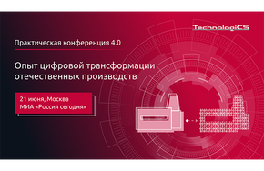 Практическая конференция "Опыт цифровой трансформации отечественных производств"