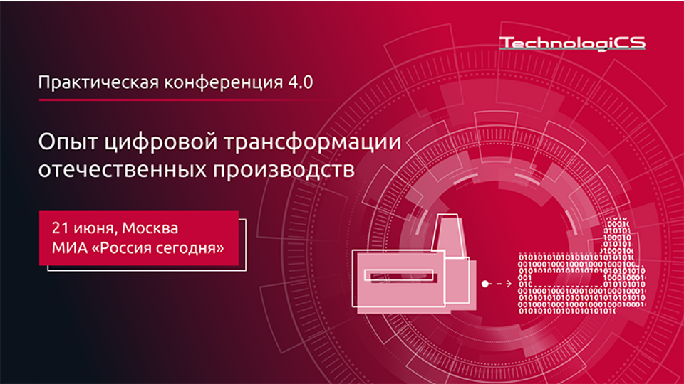 Практическая конференция "Опыт цифровой трансформации отечественных производств"