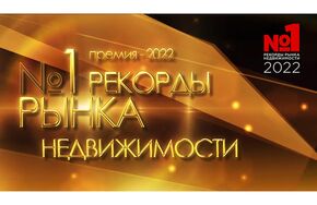 Итоги 13-й ежегодной международной премии "Рекорды рынка недвижимости 2022"