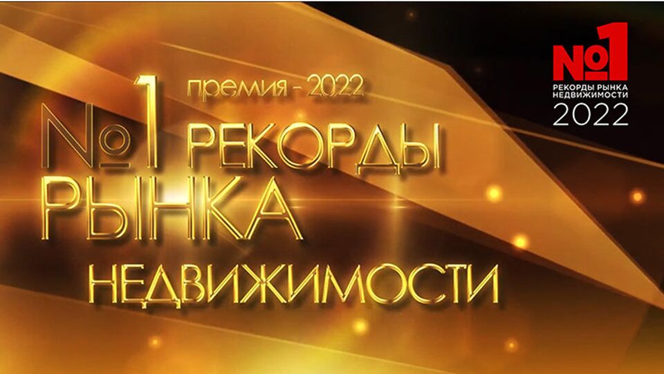 Итоги 13-й ежегодной международной премии "Рекорды рынка недвижимости 2022"