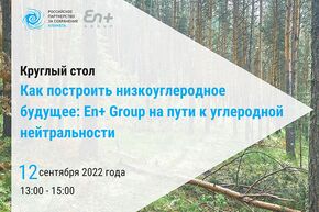 Как построить низкоуглеродное будущее: компания En+ Group на пути к углеродной нейтральности