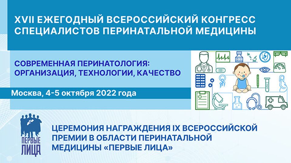 XVII ежегодный Всероссийский конгресс "Современная перинатология: организация, технологии, качество"