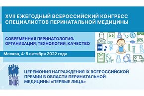 XVII ежегодный Всероссийский конгресс "Современная перинатология: организация, технологии, качество"