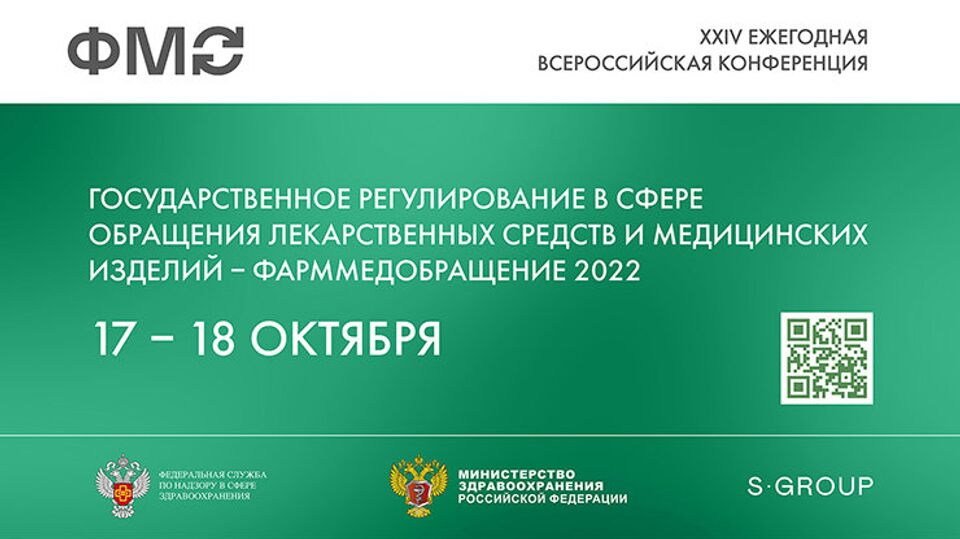 XXIV ежегодная Всероссийская конференция "ФАРММЕДОБРАЩЕНИЕ – 2022: государственное регулирование в сфере обращения лекарственных средств"