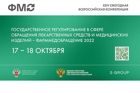 XXIV ежегодная Всероссийская конференция "ФАРММЕДОБРАЩЕНИЕ – 2022: государственное регулирование в сфере обращения лекарственных средств"