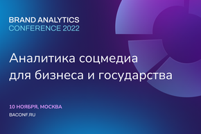 BrandAnslytics Conference - логотип