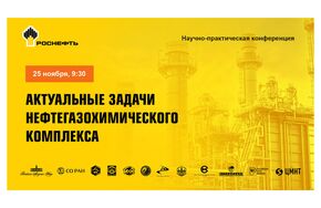 Конференция "Актуальные задачи нефтегазохимического комплекса"