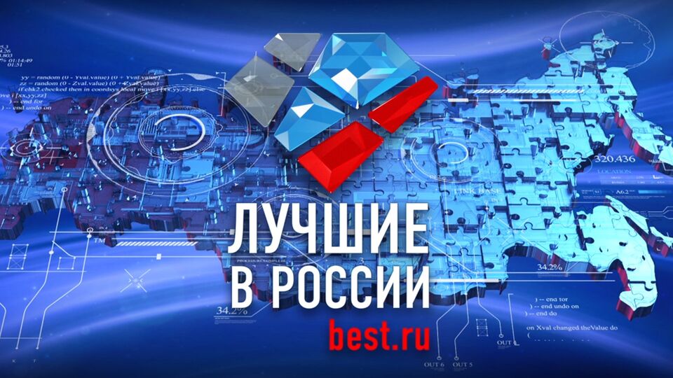 Ежегодная бизнес-премия "Лучшие в России: компании и персоны года"