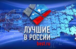 Ежегодная бизнес-премия "Лучшие в России: компании и персоны года"