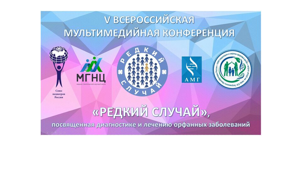 V Всероссийская мультимедийная конференция "Редкий случай", логотип