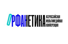 Всероссийская мультимедийная конференция "Орфанетика"