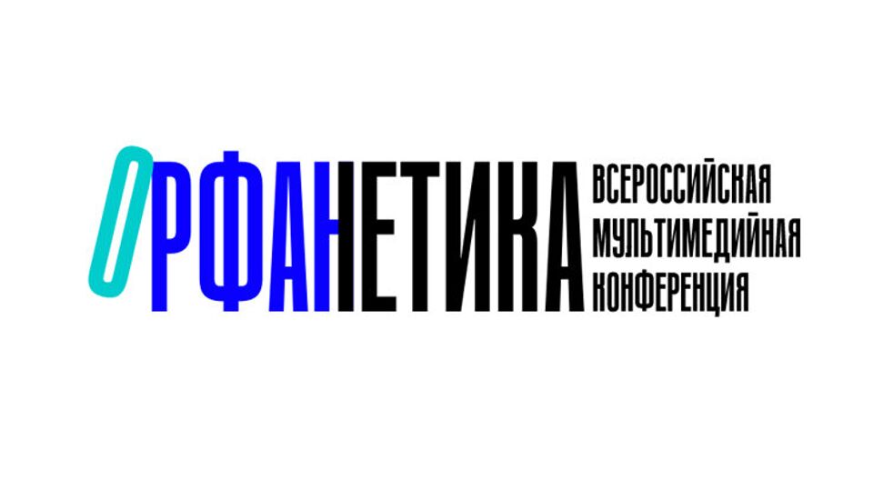 Всероссийская мультимедийная конференция "Орфанетика"