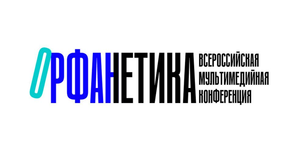 Всероссийская мультимедийная конференция "Орфанетика"