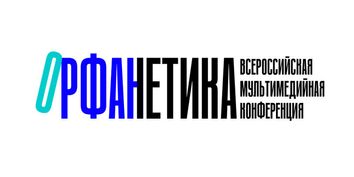 Всероссийская мультимедийная конференция "Орфанетика"