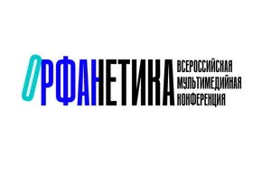 Всероссийская мультимедийная конференция "Орфанетика"
