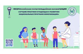 Всероссийская мультимедийная конференция "Лучшие практики в подходах развития национальных программ иммунизации"