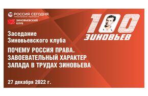 Заседание Зиновьевского клуба 27.12.2022