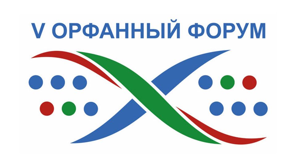 Пленарное заседание V Всероссийского форума по орфанным заболеваниям